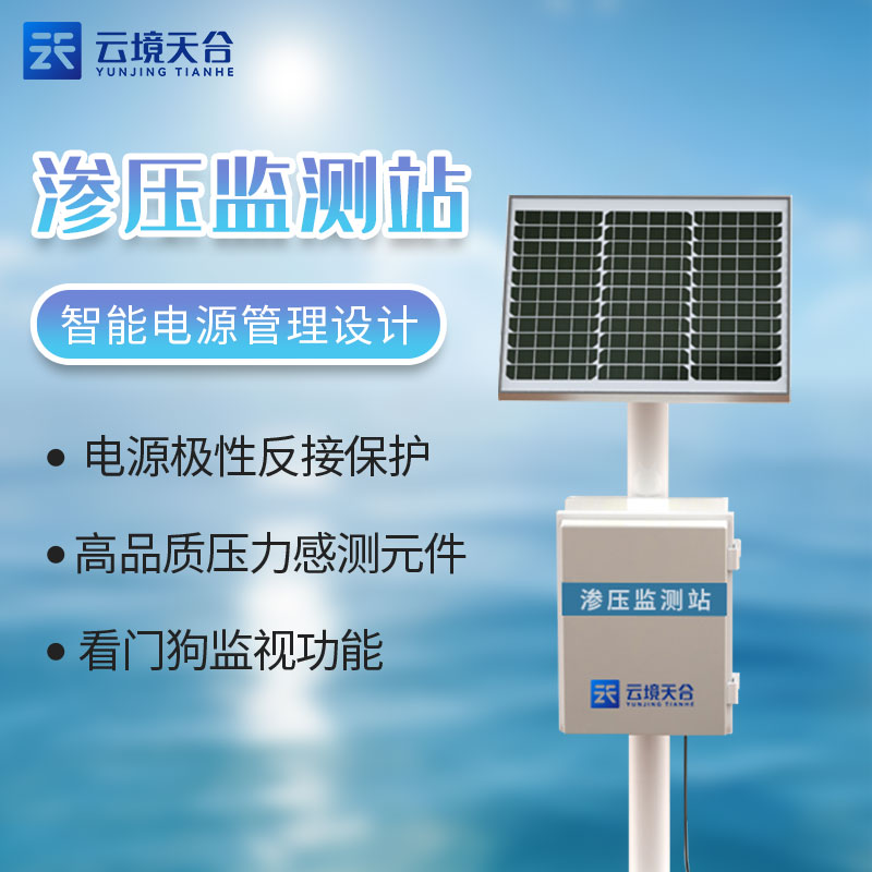 滲壓監(jiān)測站-大壩安全監(jiān)測設(shè)備