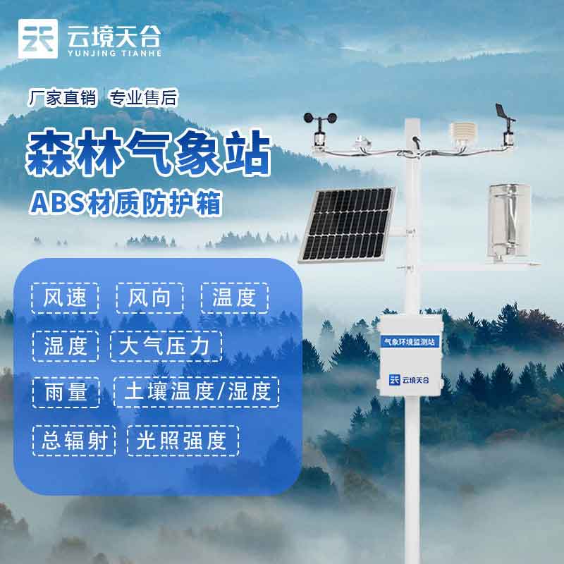 森林火險(xiǎn)監(jiān)測站-森林氣象要素實(shí)時(shí)監(jiān)測設(shè)備