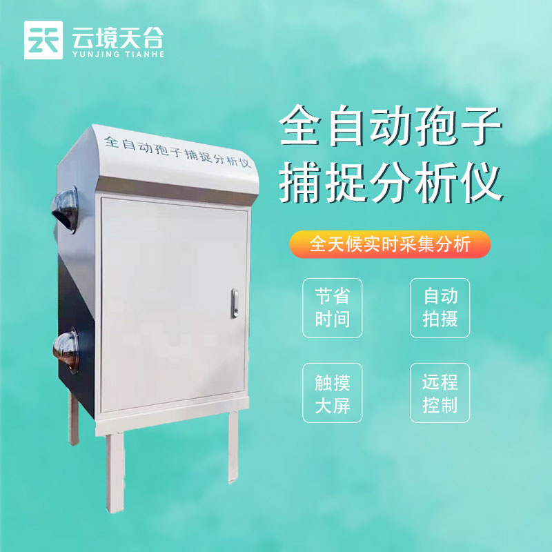 孢子自動捕捉設(shè)備概述