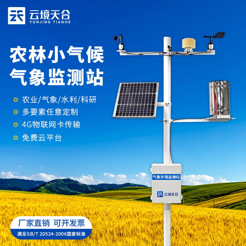 智能田間氣象監(jiān)測(cè)站