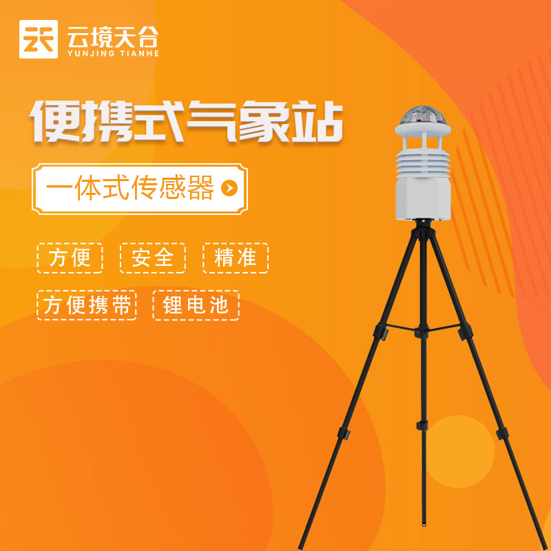 科研級便攜式氣象站藍牙款應(yīng)用