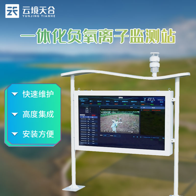 天然氧吧監(jiān)測站-森林公園空氣質(zhì)量監(jiān)測