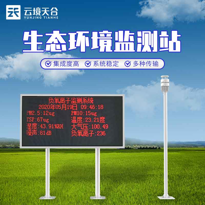 生態(tài)環(huán)境監(jiān)測站-鄉(xiāng)村生態(tài)監(jiān)測設(shè)備