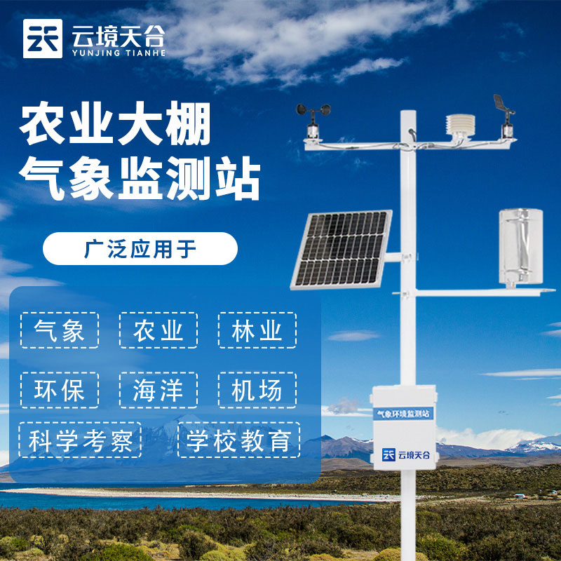 智能田間氣象監(jiān)測(cè)站