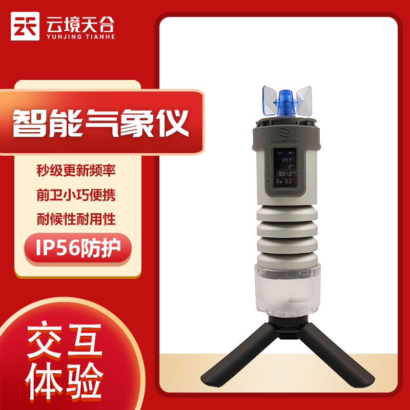 便攜式智能氣象儀百科(戶外天氣保障設(shè)備實用性)