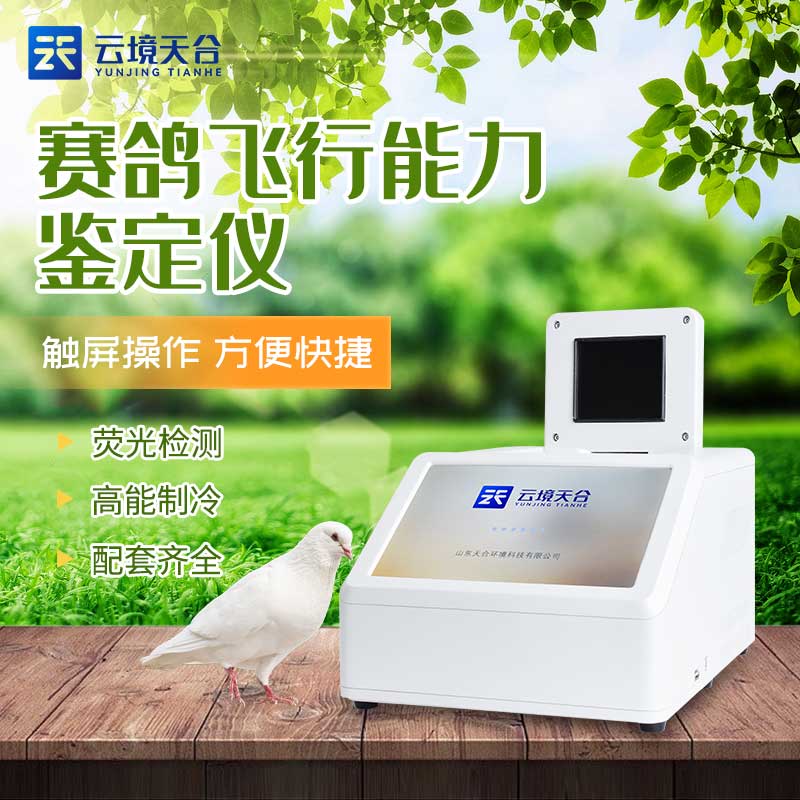 賽鴿飛行能力鑒定儀知識點百科(鴿子dna檢測設(shè)備介紹)