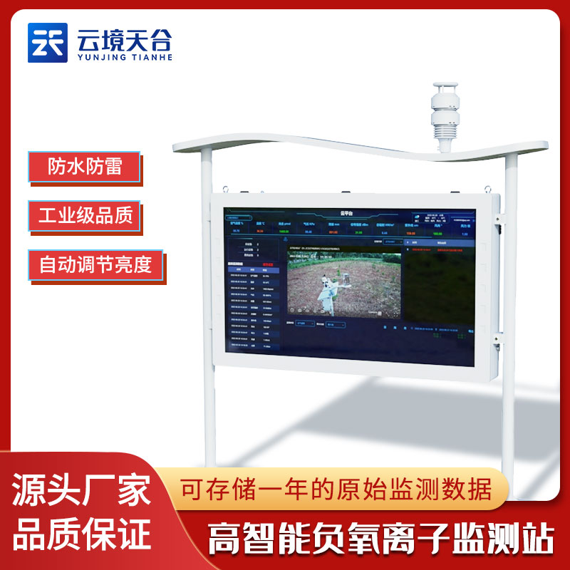 大氣負(fù)離子監(jiān)測(cè)系統(tǒng)