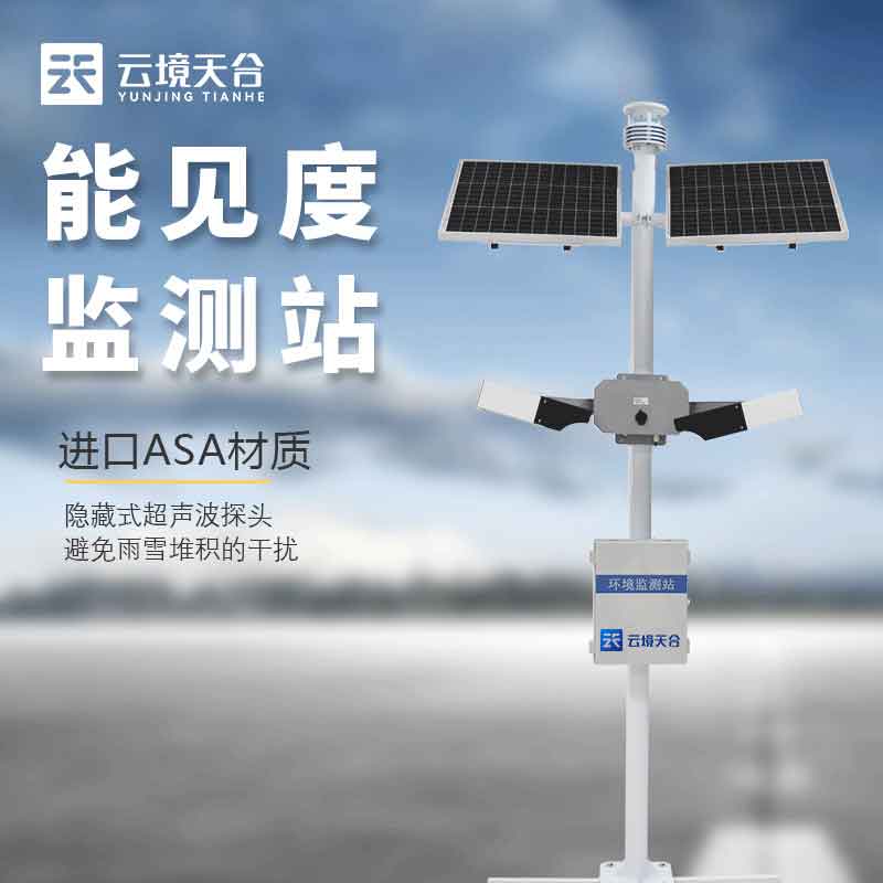 跑道視程能見(jiàn)度監(jiān)測(cè)站是什么