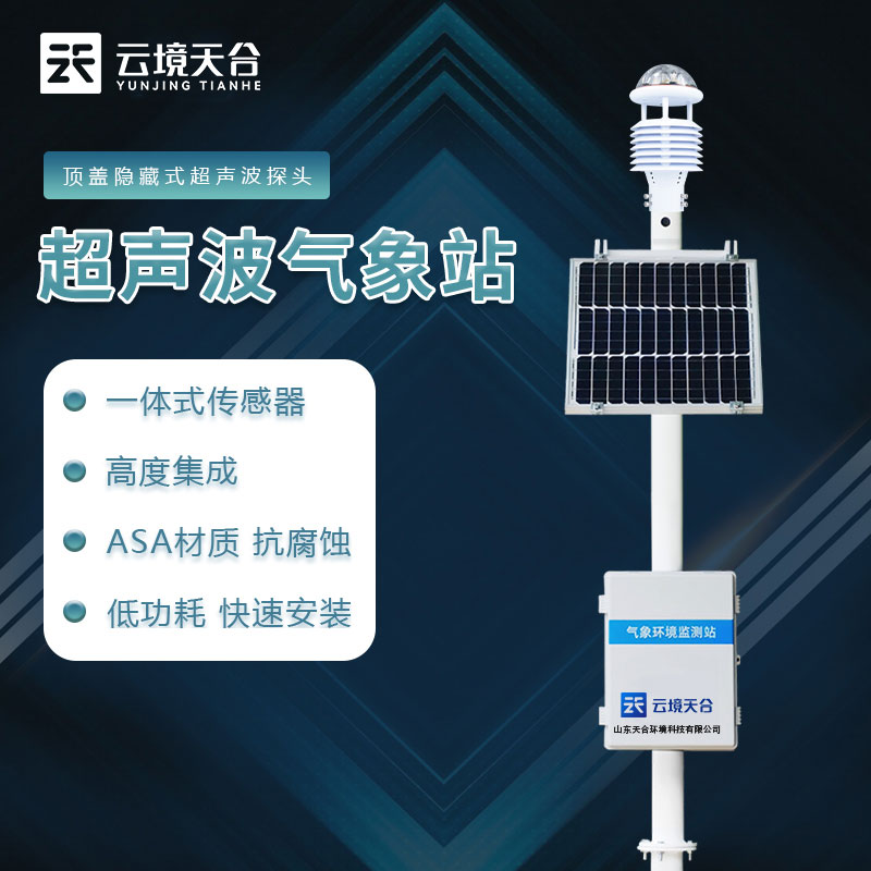 超聲波自動(dòng)氣象站怎么樣