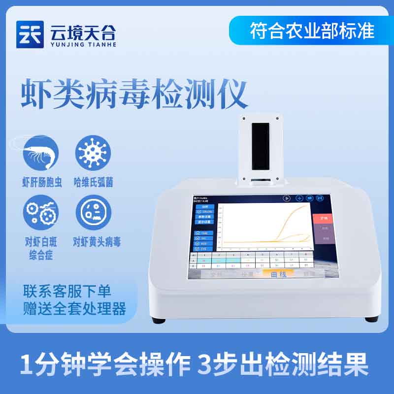 蝦白斑病毒檢測儀產(chǎn)品介紹