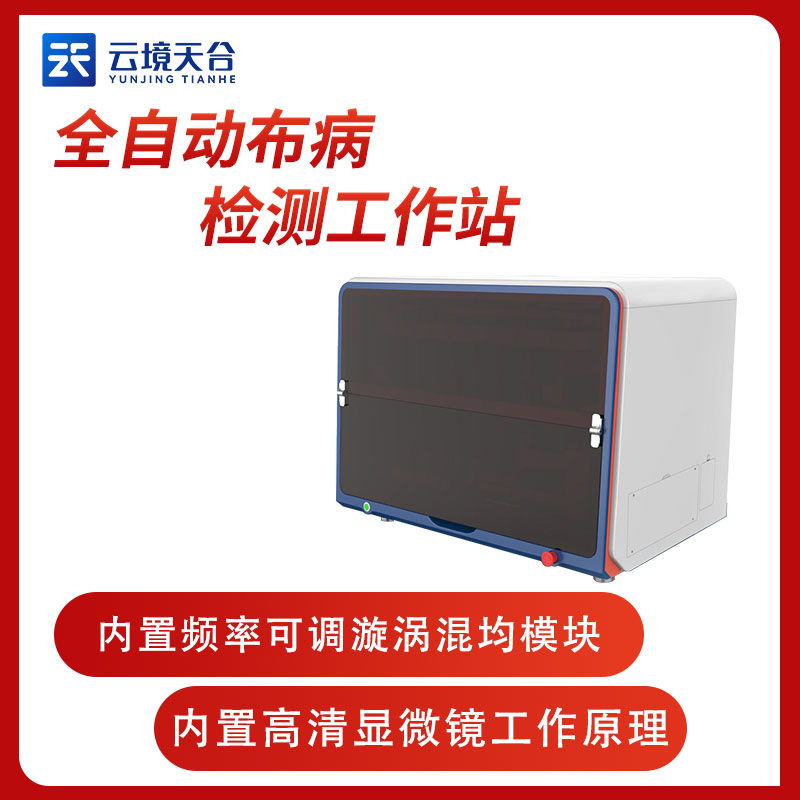 全自動(dòng)布病檢測工作站