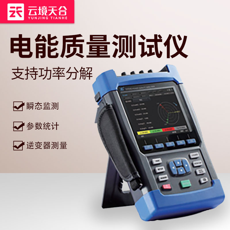 電能質(zhì)量測(cè)試儀