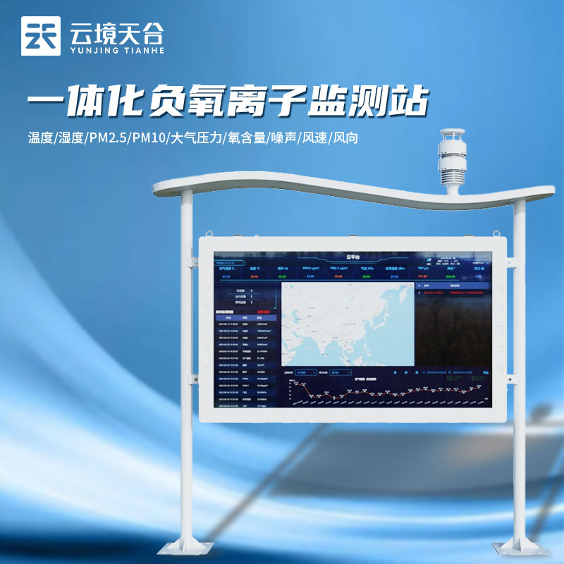 負離子監(jiān)測站天然氧吧監(jiān)測設(shè)備百科