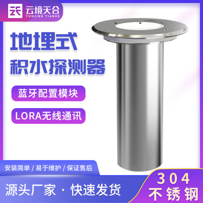 地埋式積水監(jiān)測設(shè)備內(nèi)澇預(yù)警設(shè)備