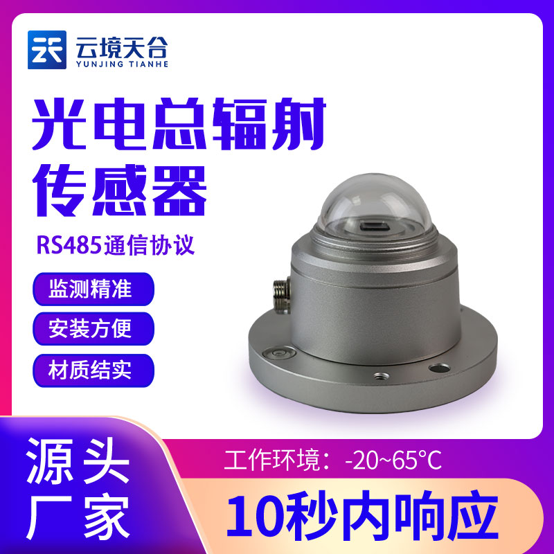 太陽總輻射傳感器