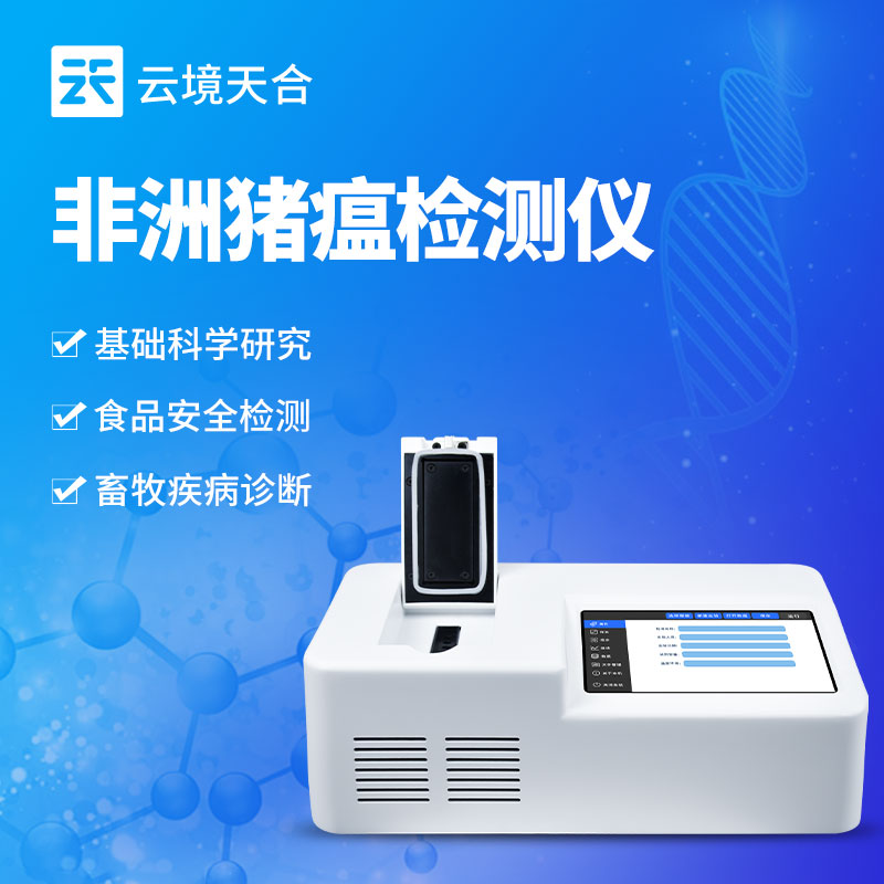 非洲豬瘟檢測(cè)儀：保障養(yǎng)豬業(yè)發(fā)展與疫情防控