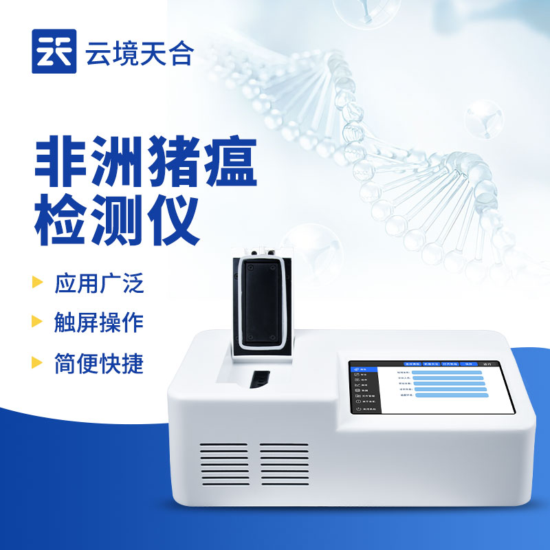 非洲豬瘟檢測(cè)儀