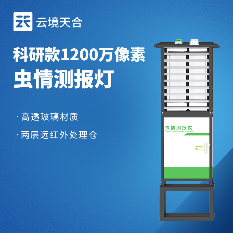 蟲(chóng)情監(jiān)測(cè)設(shè)備是什么