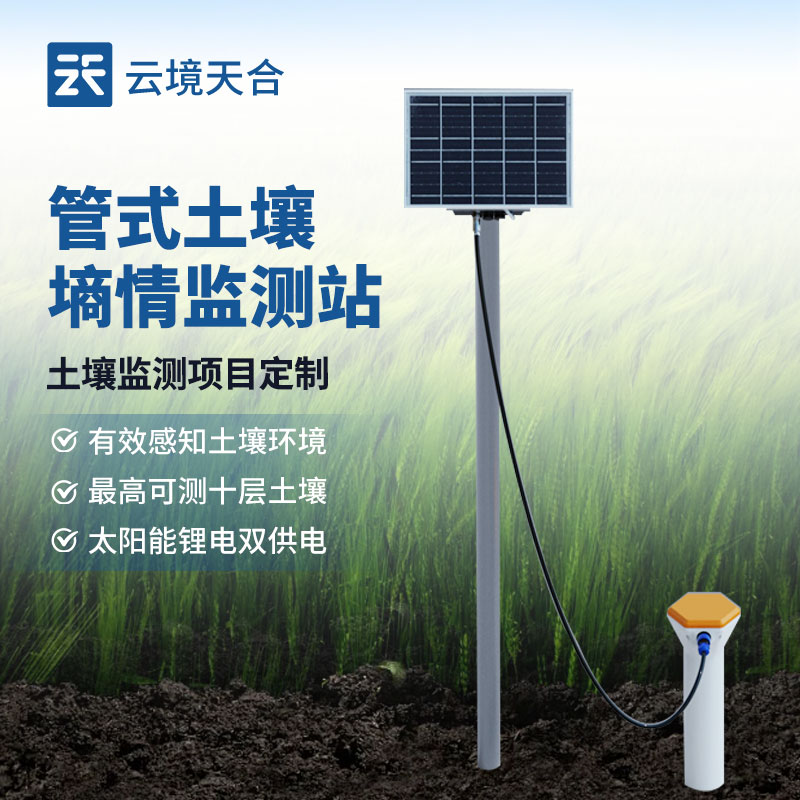 墑情監(jiān)測(cè)站