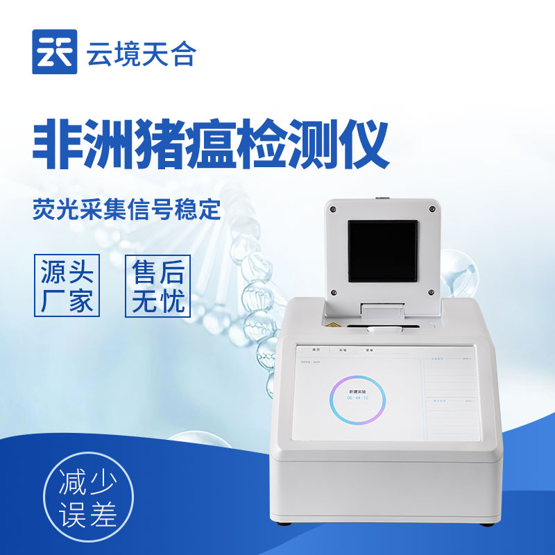 四通道非洲豬瘟檢測(cè)儀