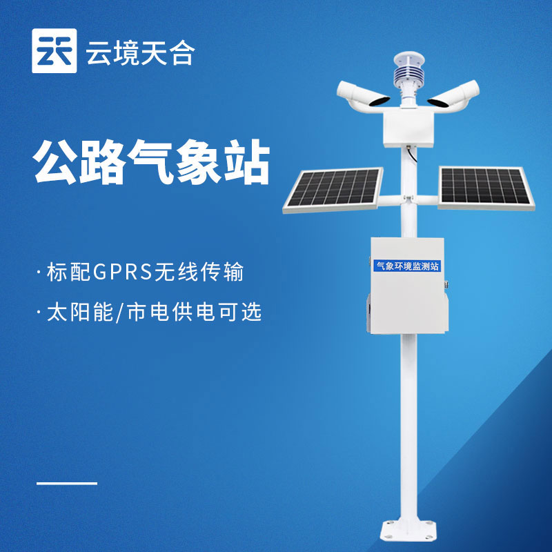 公路氣象站，能預(yù)知風(fēng)雨、預(yù)警風(fēng)險，保持道路暢通