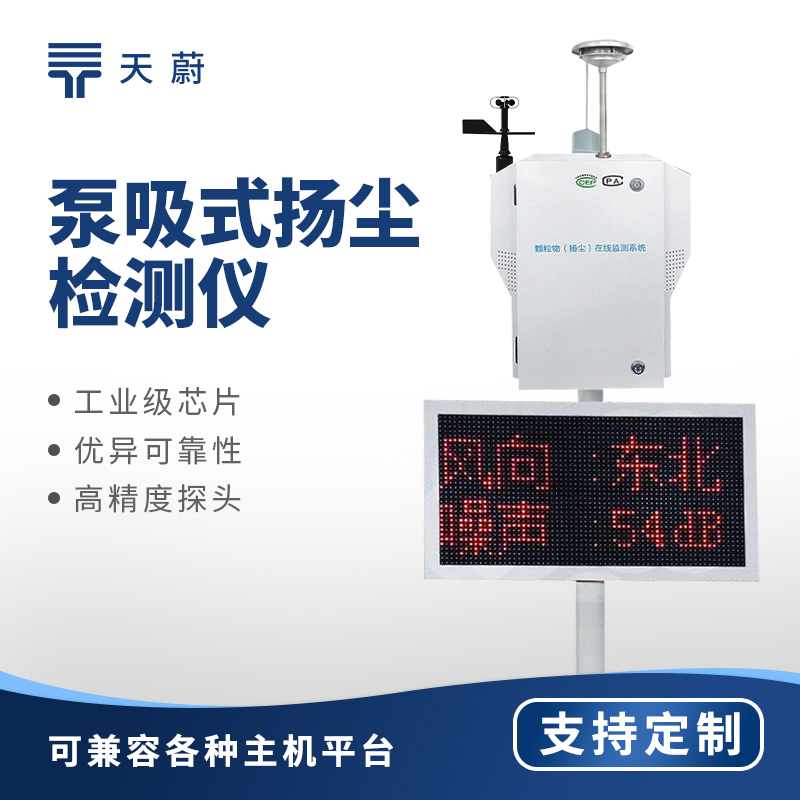 工地揚塵在線監(jiān)測系統(tǒng)——監(jiān)測PM2.5、PM10等顆粒物濃度