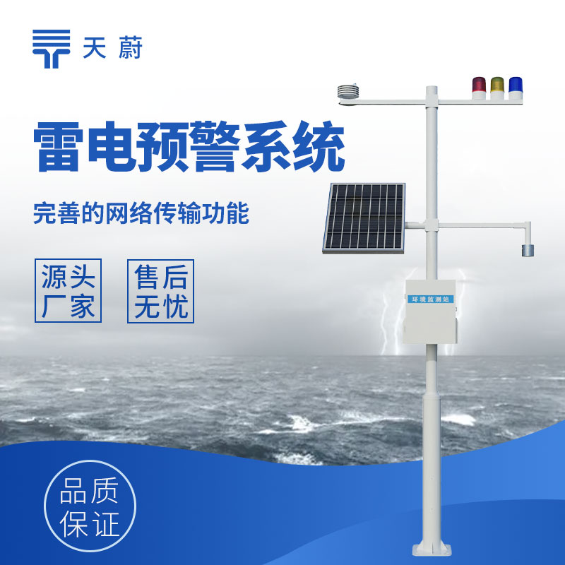 雷電預(yù)警監(jiān)測系統(tǒng)