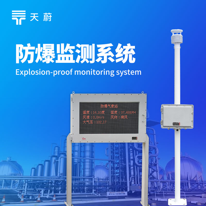 防爆氣象監(jiān)測(cè)系統(tǒng)