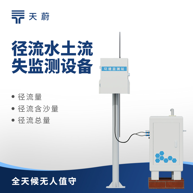 水土流失自動監(jiān)測系統(tǒng)，助力水土保持和生態(tài)修復