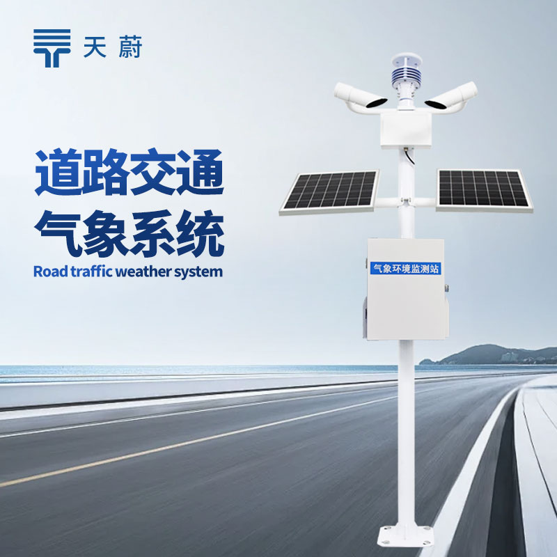 交通氣象監(jiān)測系統(tǒng)，構建全方位交通環(huán)境監(jiān)測網(wǎng)絡