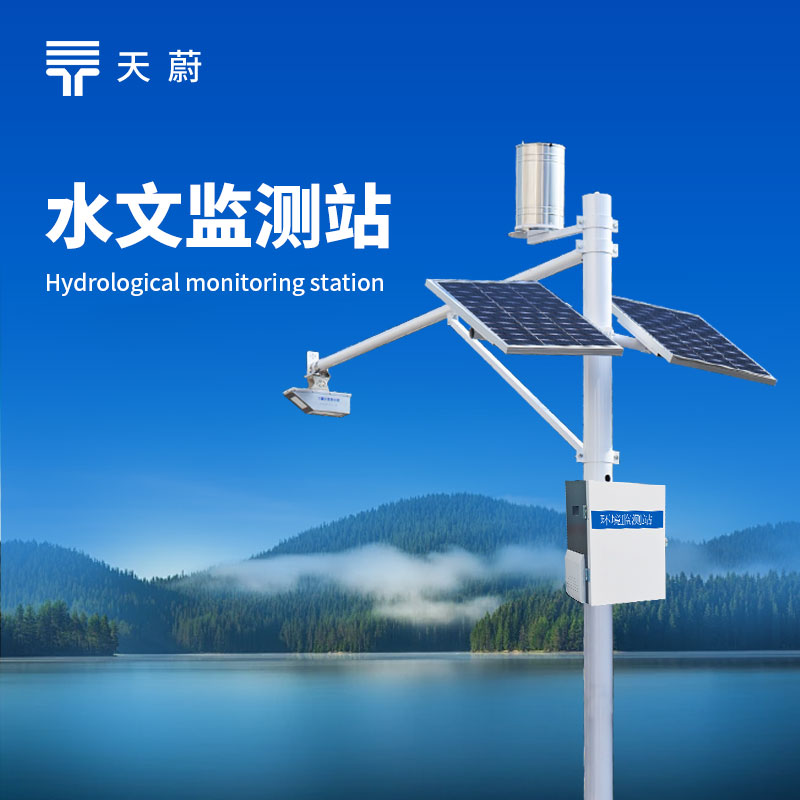 水文監(jiān)測設(shè)備——全面監(jiān)測水位、水量、降雨量等水文數(shù)據(jù)