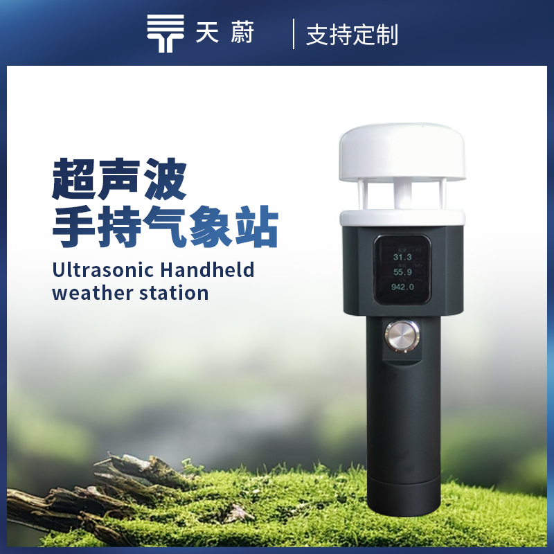 便攜式超聲波手持氣象站哪家好
