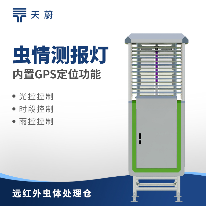 智能蟲情測報(bào)燈