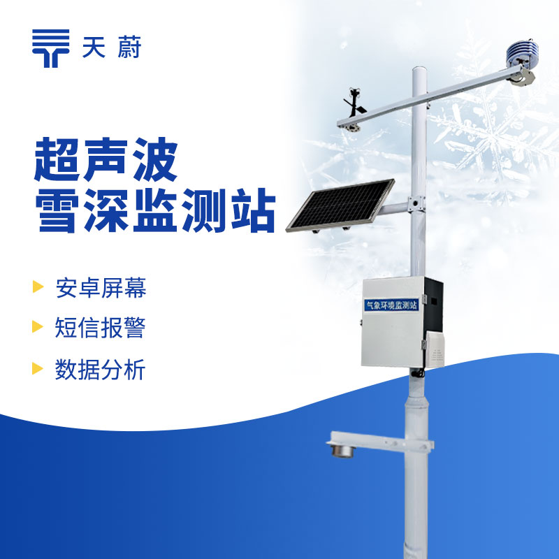 雪深監(jiān)測站