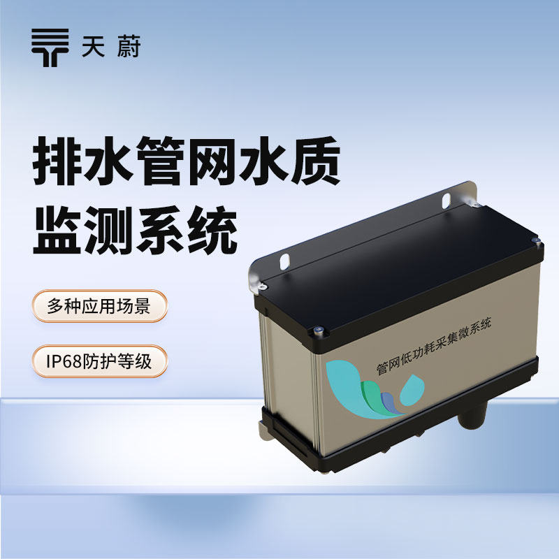 排水管網(wǎng)水質(zhì)監(jiān)測系統(tǒng)：維護(hù)排水管網(wǎng)，保護(hù)城市水環(huán)境