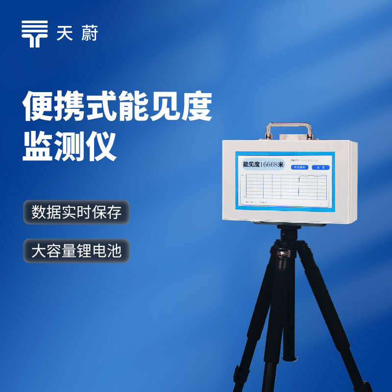 便攜式能見度檢測儀