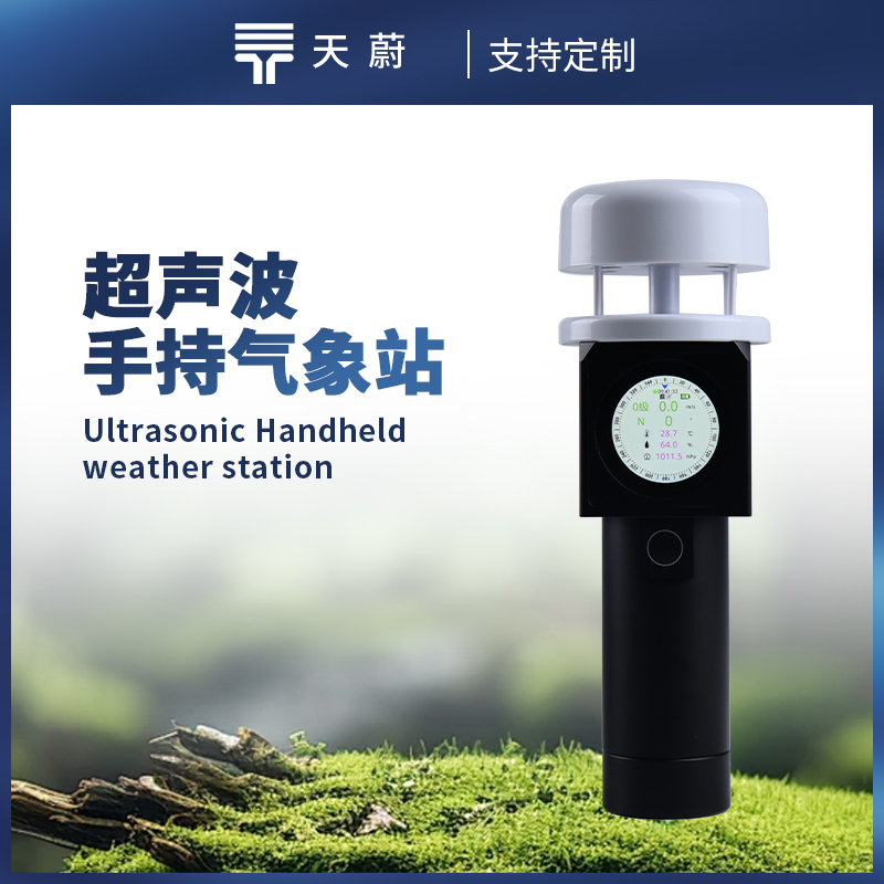 超聲波手持氣象站：小巧輕便，單手可持握
