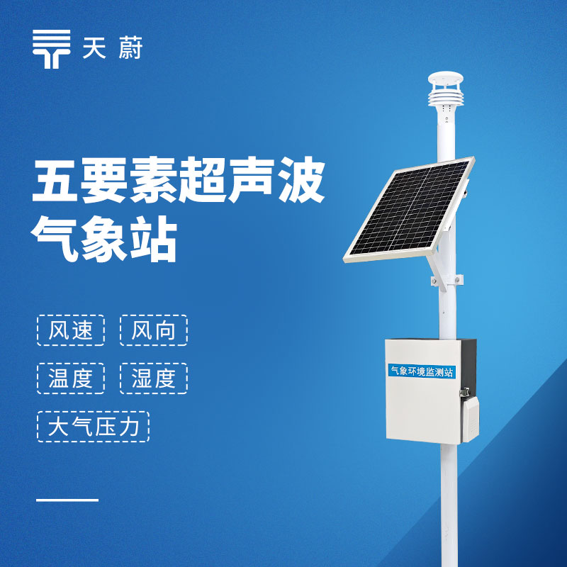 五要素自動(dòng)氣象站，一臺(tái)設(shè)備同時(shí)監(jiān)測(cè)5項(xiàng)要素