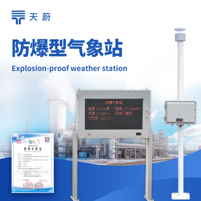 五參數(shù)防爆氣象站：同時(shí)監(jiān)測(cè)溫度、濕度、風(fēng)速、風(fēng)向、氣壓