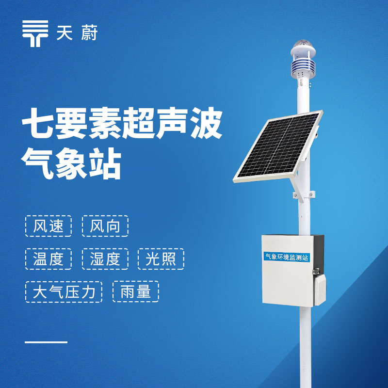 七要素一體化氣象站：不需要分別安裝多個設備！