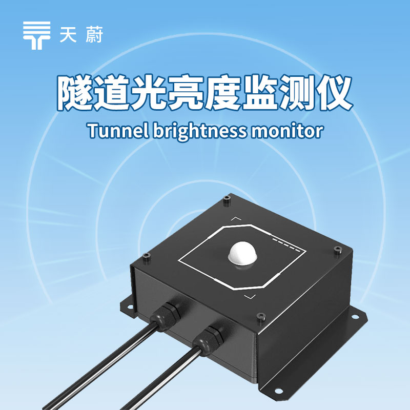 隧道照明要省心？照度檢測(cè)器傳數(shù)據(jù)，調(diào)節(jié)更及時(shí)