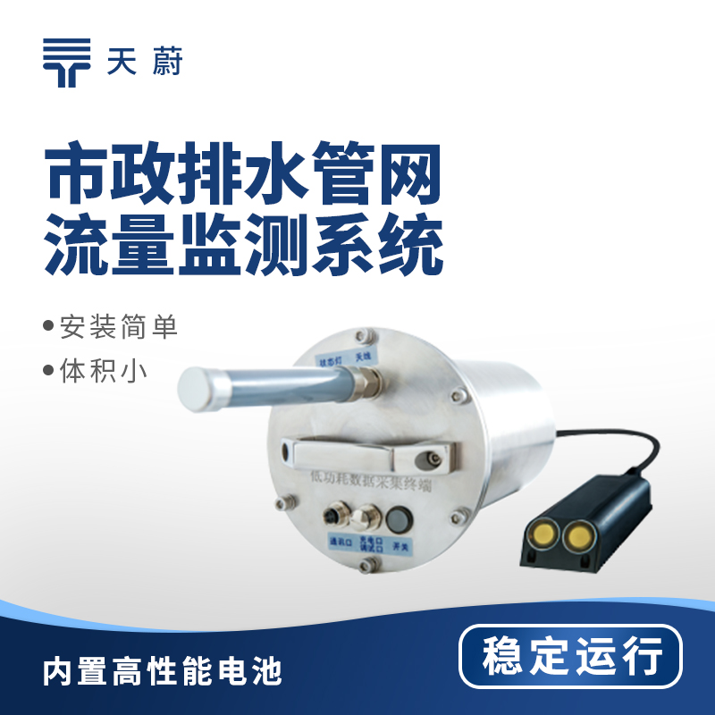 排水管網(wǎng)流量監(jiān)測儀哪家好？
