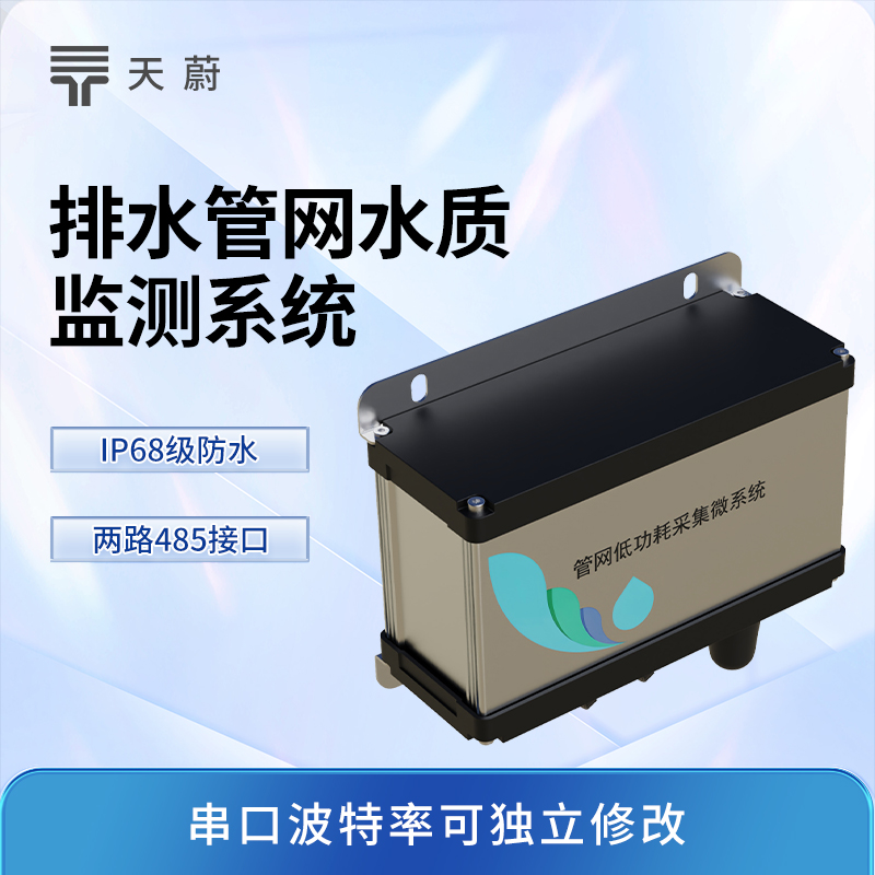 城市管網(wǎng)水質(zhì)監(jiān)測系統(tǒng)：關(guān)鍵節(jié)點(diǎn)安裝，全面監(jiān)測水質(zhì)