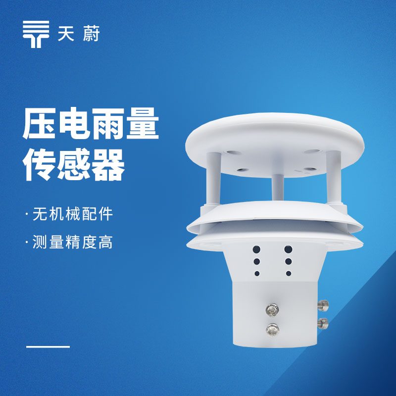 壓電雨量傳感器：體積小維護(hù)方便，實用又省心！