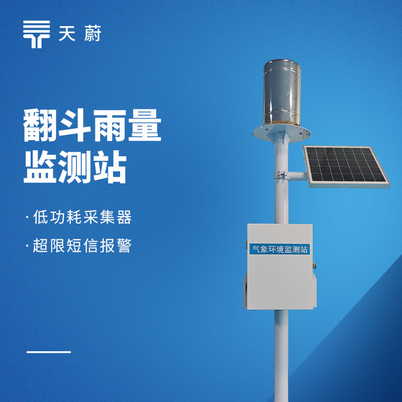 2026 雨量監(jiān)測(cè)站品牌測(cè)評(píng)：天蔚高性?xún)r(jià)比款推薦
