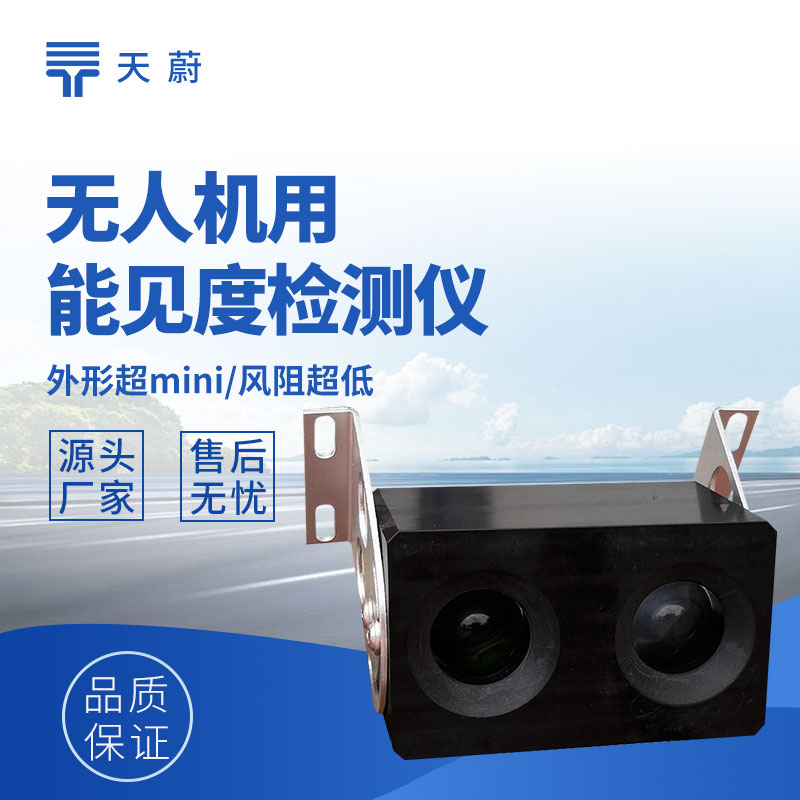 無人機用能見度檢測儀功能及低空監(jiān)測應(yīng)用