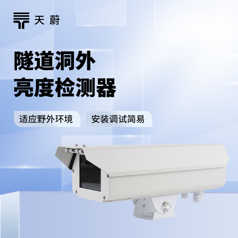 隧道洞外亮度檢測(cè)器