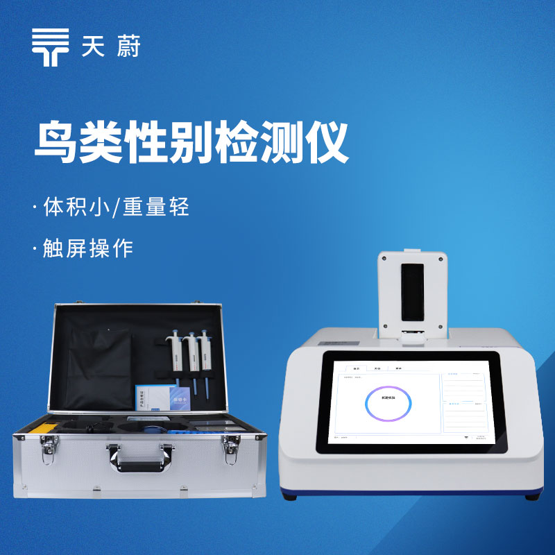 鳥類性別檢測儀